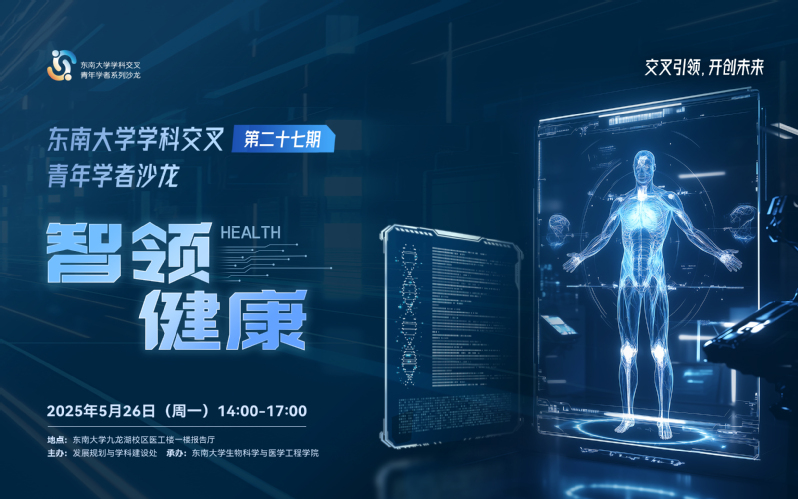 学科交叉青年学者沙龙第27期：智领健康