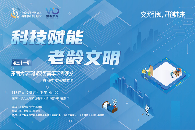 学科交叉青年学者沙龙31期 ：科技赋能老龄文明