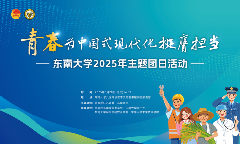 “青春为中国式现代化挺膺担当”东南大学2025年主题团日活动预告