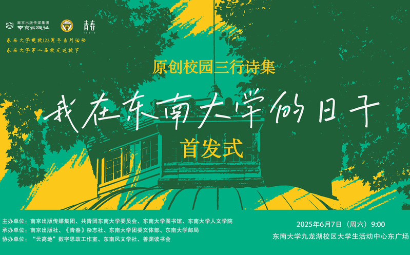 首发预告 | 校园版青春三行诗集《我在东南大学的日子》惊喜来袭！