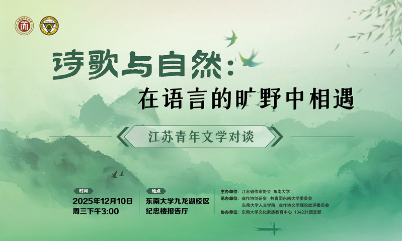 江苏青年文学对谈活动：在语言的旷野相遇