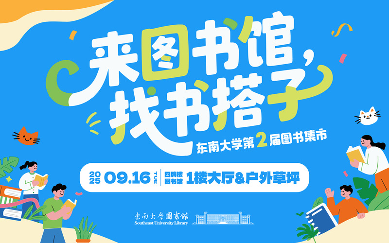 来图书馆，找书搭子——东南大学第二届图书集市