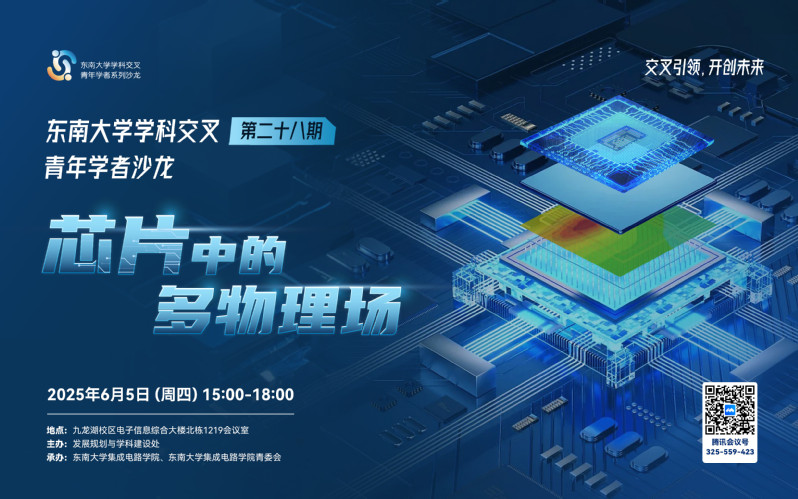 学科交叉青年学者沙龙第28期：芯片中的多物理场